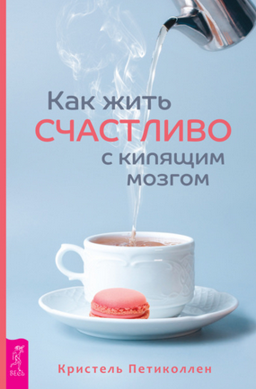 [Кристель Петиколлен] Как жить счастливо с кипящим_0.png